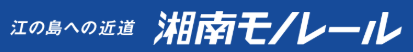 湘南モノレール